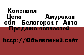  Коленвал QG13 Nissan AD › Цена ­ 4 000 - Амурская обл., Белогорск г. Авто » Продажа запчастей   